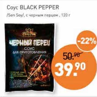 Акция - Соус Black Pepper /Sen Soy/ с черным перцем