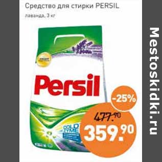 Акция - Средство для стирки Persil