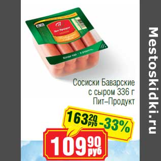 Акция - Сосиски Баварские с сыром Пит-Продукт