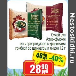 Акция - Сухой суп Азиа-фьюжн из морепродуктов с креветками грибной со шпинатом и яйцом