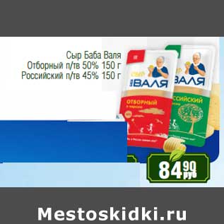 Акция - Сыр Баба Валя Отборный п/тв 50% /Российсуий п/тв 45%