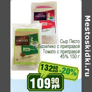 Акция - Сыр Песто Базилико с приправой/Томато с приправой 45%