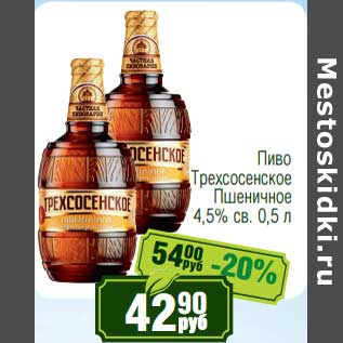Акция - Пиво Трехсосенское Пшеничное 4,5% св.