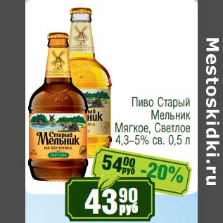 Акция - Пиво Старый Мельник Мягкое, Светлое 4,3-5%