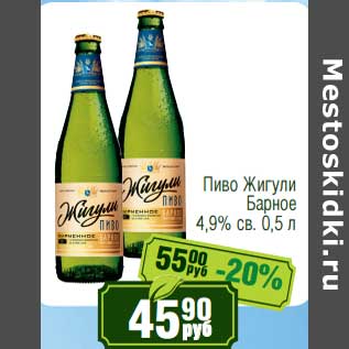 Акция - Пиво Жигули Барное 4,9% св.
