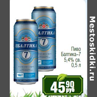 Акция - Пиво Балтика-7 5,4% св.