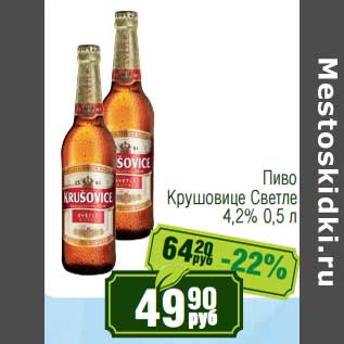 Акция - Пиво Крушовице Светлое 4,2%
