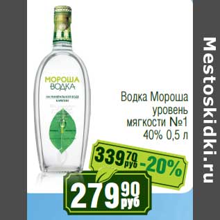 Акция - Водка Мороша уровень мягкости №1 40%