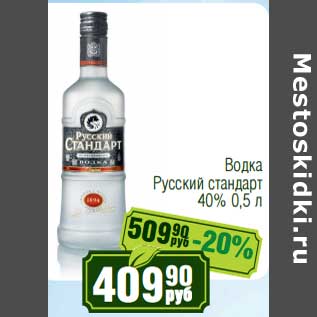 Акция - Водка Русский стандарт 40%