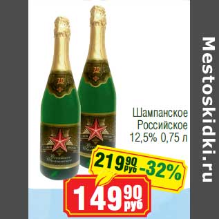 Акция - Шампанское Российское 12,5%