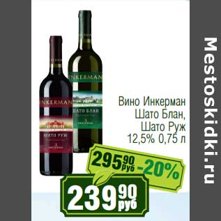 Акция - Вино Инкерман Шато Блан, Шато Руж 12,5%