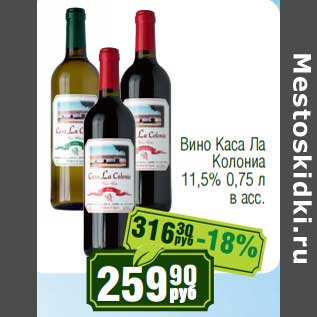 Акция - Вино Каса Ла Колониа 11,5%