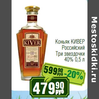 Акция - Коньяк Кивер Российский Три звездочки 40%