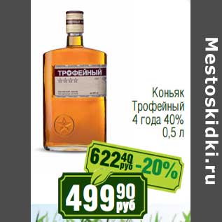 Акция - Коньяк Трофейный 4 года 40%