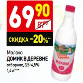 Акция - Молоко Домик в деревне отборное, 3,5-4,5%