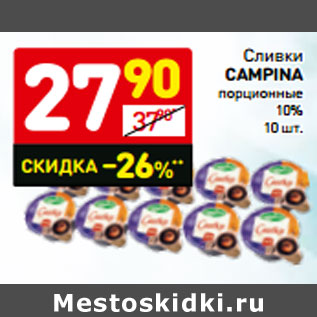 Акция - Сливки Campina порционные 10%