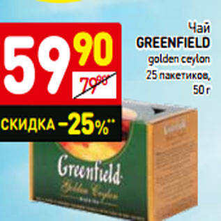 Акция - Чай greenfield golden ceylon