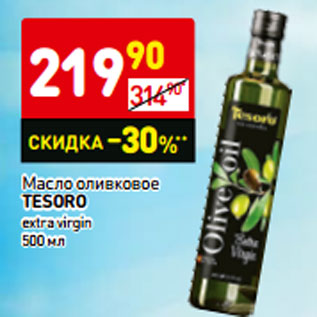 Акция - Масло оливковое TESORO extra virgin