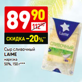 Акция - Сыр сливочный LAIME нарезка 50%,