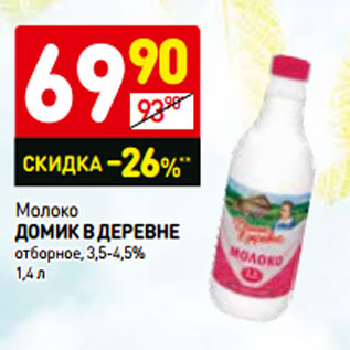 Акция - Молоко Домик в деревне отборное, 3,5-4,5%