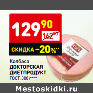 Акция - Колбаса ДОКТОРСКАЯ ДИЕТПРОДУКТ ГО