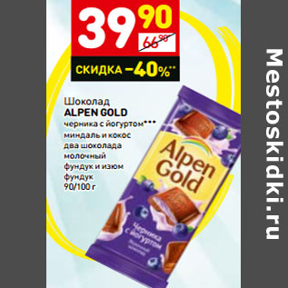 Акция - Шоколад ALPEN GOLD
