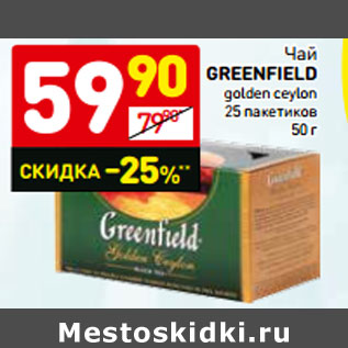 Акция - Чай greenfield golden ceylon