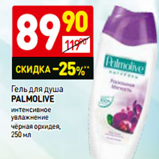 Акция - Гель для душа palmolive