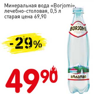 Акция - Минеральная вода "Borjomi" лечебно-столовая