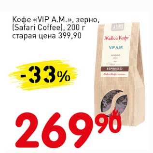 Акция - Кофе "VIP A.M." зерно, (Safari Coffee)