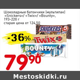 Акция - Шоколадные батончики (мультипак) "Sknickers"/"Twix"/"Bounty"