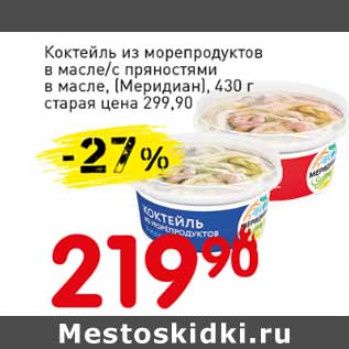 Акция - Коктейль из морепродуктов в масле/с пряностям в масле, (Меридиан)