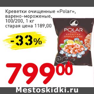 Акция - Креветки очищенные "Polar", варено-мороженые, 100/200