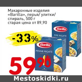 Акция - Макаронные изделия "Barilla" перья/улитки/спираль