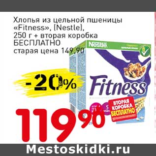 Акция - Хлопья из цельной пшеницы "Fitness" (Nestle) 250 г + вторая коробка Бесплатно