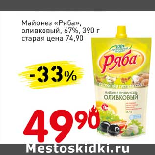 Акция - Майонез "Ряба", оливковый, 67%