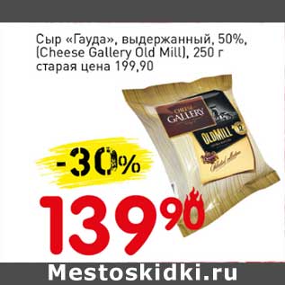 Акция - Сыр "Гауда", выдержанный, 50% (Cheese Gallery Old Mill)