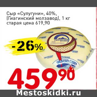 Акция - Сыр "Сулугуни" 40% (Гиганский молзавод)
