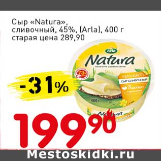 Акция - Сыр "Natura", сливочный, 45% (Arla)