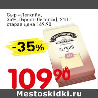 Акция - Сыр "Легкий", 35% (Брест-Литовск)