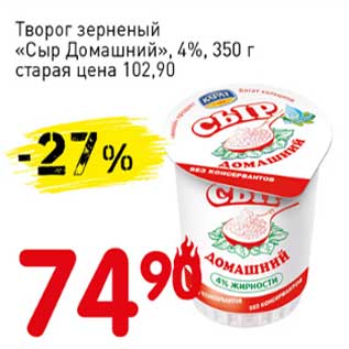 Акция - Творог зерненый "Сыр Домашний" 4%