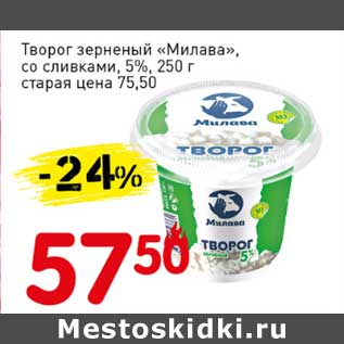 Акция - Творог зерненый "Милава", со сливками 5%