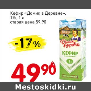 Акция - Кефир "Домик в деревне", 1%