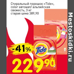 Акция - Стиральный порошок "Tide", color автомат/альпийская свежесть