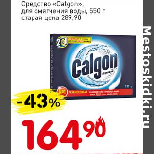 Акция - Средство "Calgon" для смягчения воды