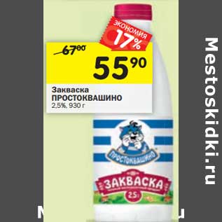 Акция - Закваска Простоквашино 2,5%