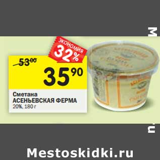 Акция - Сметана Асеньковская Ферма 20%