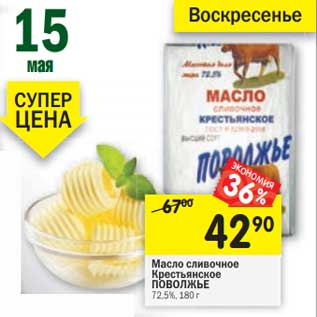 Акция - Масло сливочное Крестьянское Поволжье 72,5%