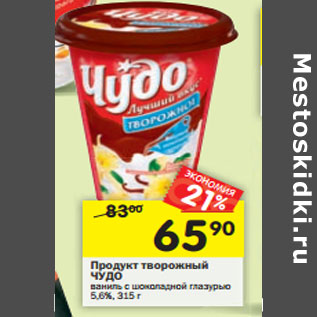 Акция - Продукт творожный ЧУДО 5,6%,