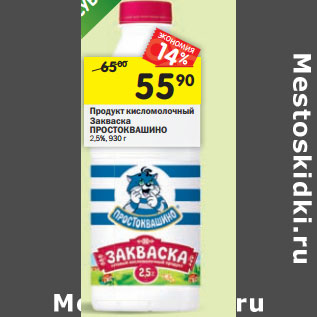 Акция - Продукт Закваска ПРОСТОКВАШИНО 2,5%